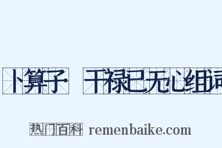 卜算子·干禄已无心组词是什么意思的图片